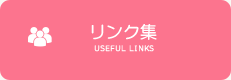 リンク集